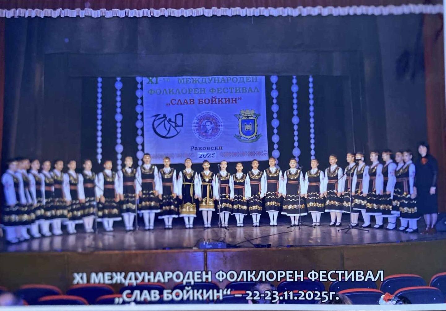 ХI-ти Международен Фолклорен Фестивал “ Слав Бойкин” гр. Раковски!