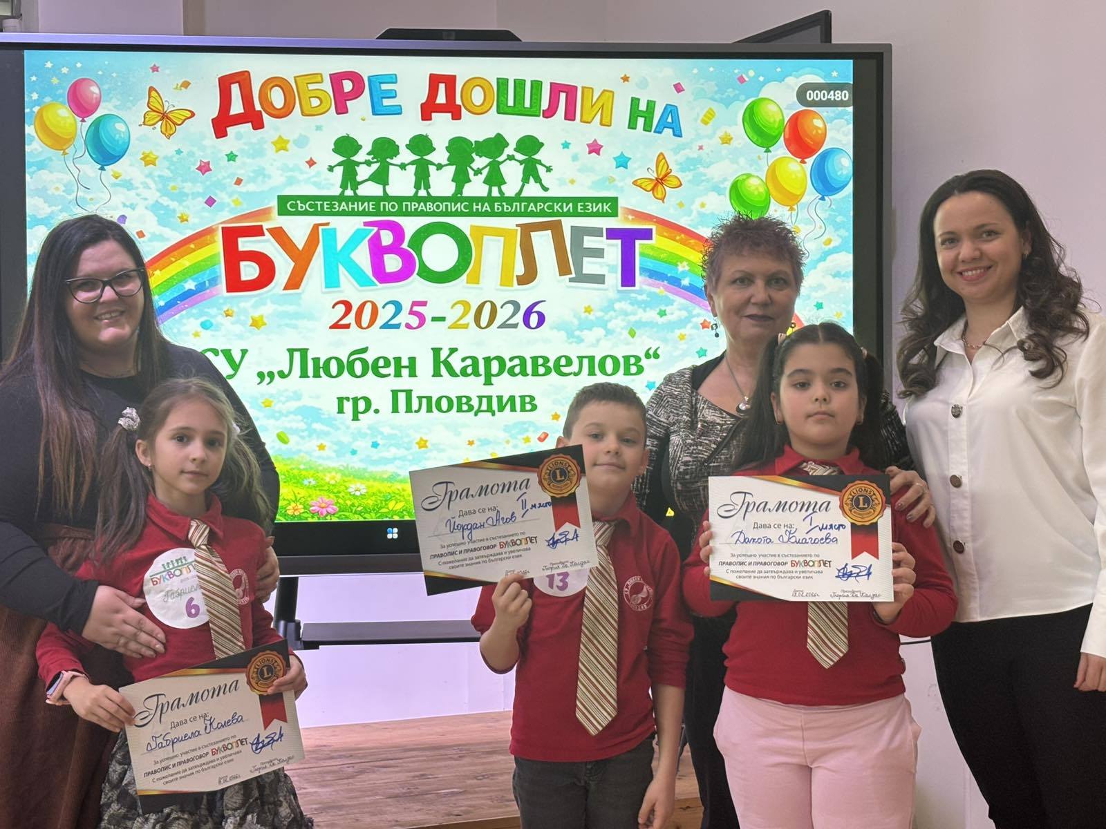 Буквоплет – състезанието за второкласници