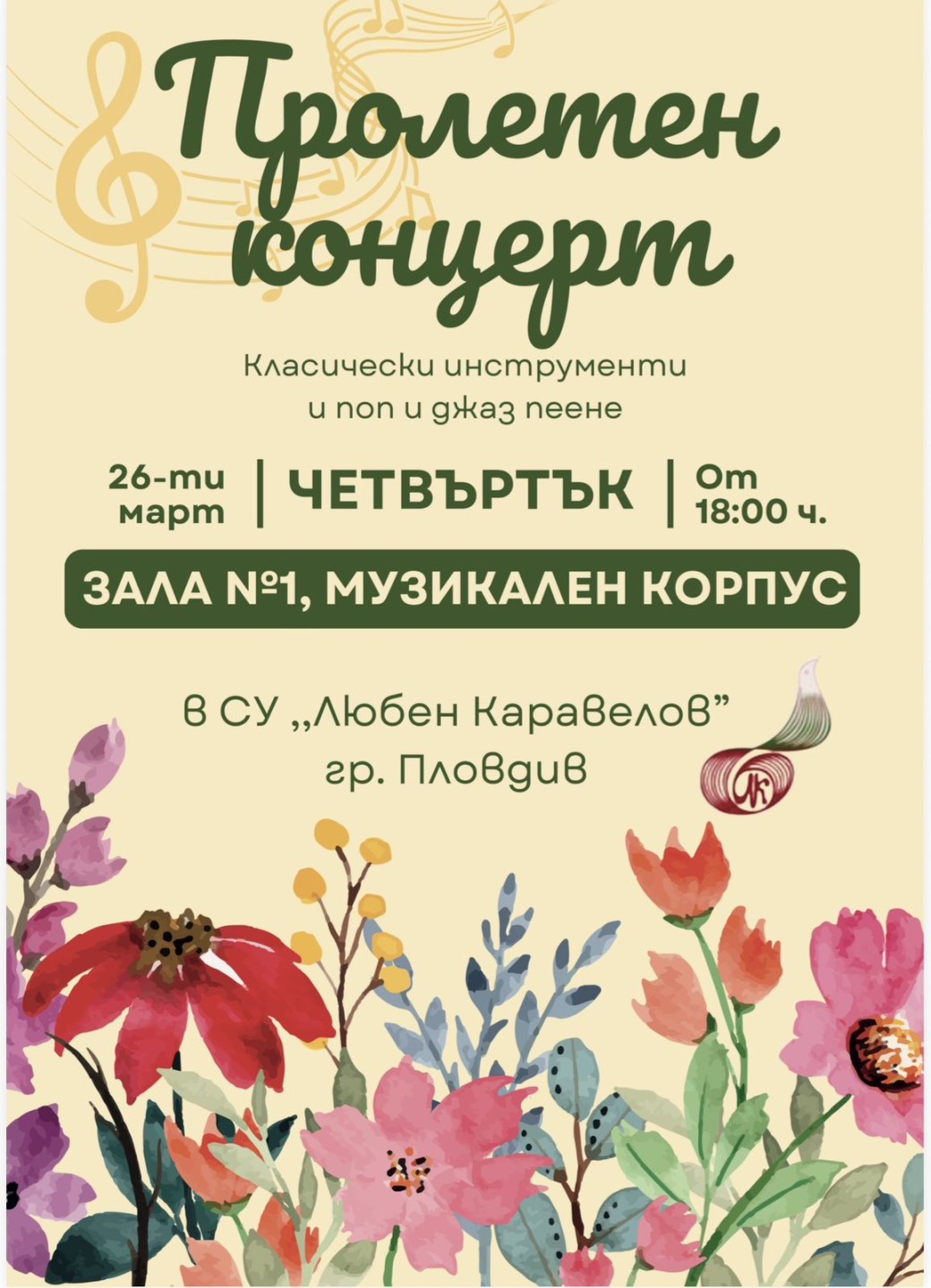 Очаквайте нашия пролетен концерт