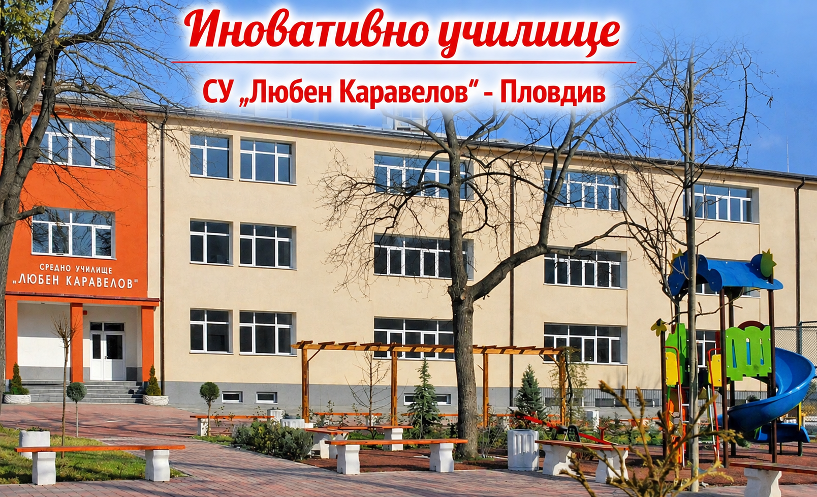 СУ „Любен Каравелов“ – Пловдив е сред иновативните училища за 2026/2027 г.